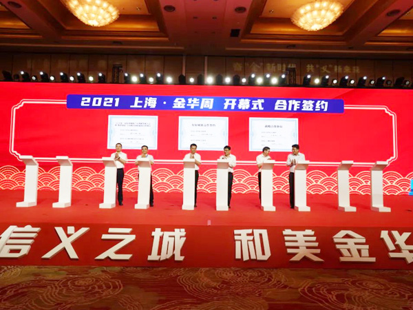 “2021上海·金華周”開幕！16個（gè）項目集中簽約